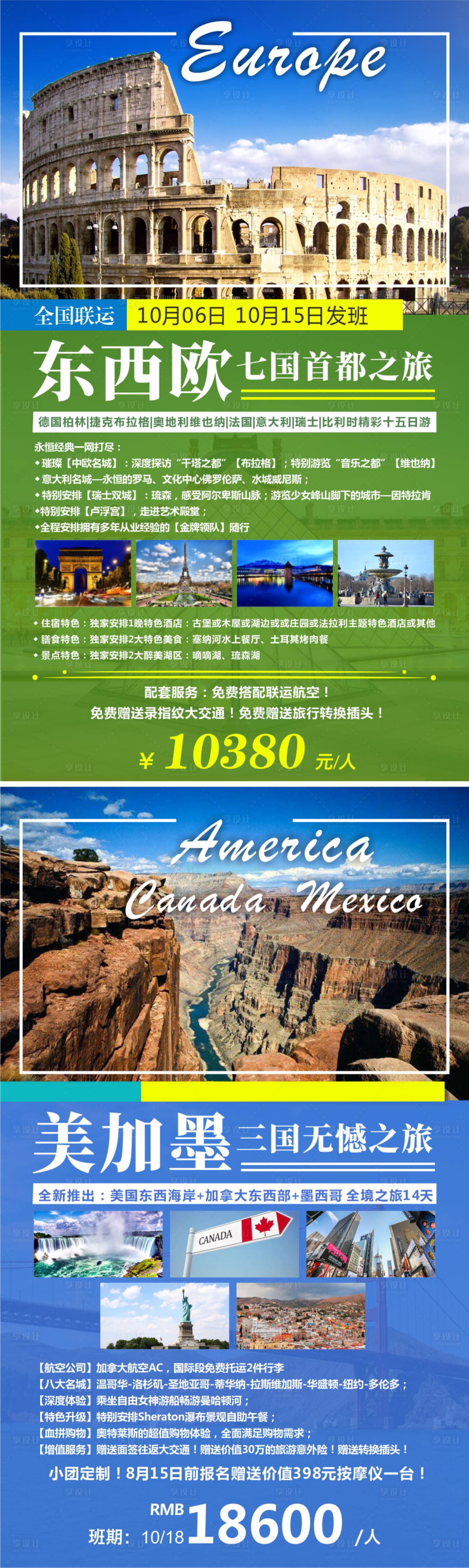 源文件下载【享设计】搜索编号：38490011225309543【美加墨东西欧旅游海报】