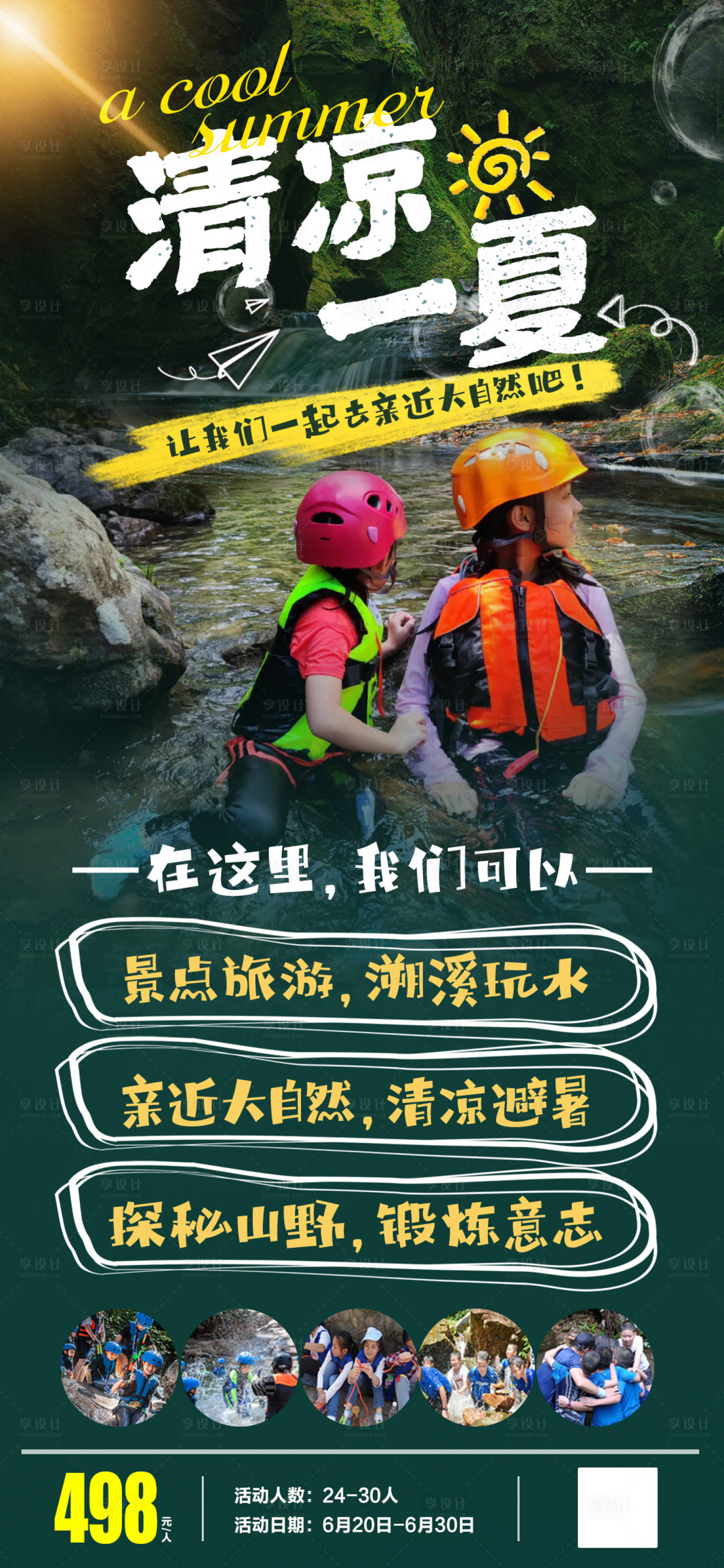 源文件下載【享設(shè)計(jì)】搜索編號：12180011062553216【清涼一夏夏季活動(dòng)海報(bào)】