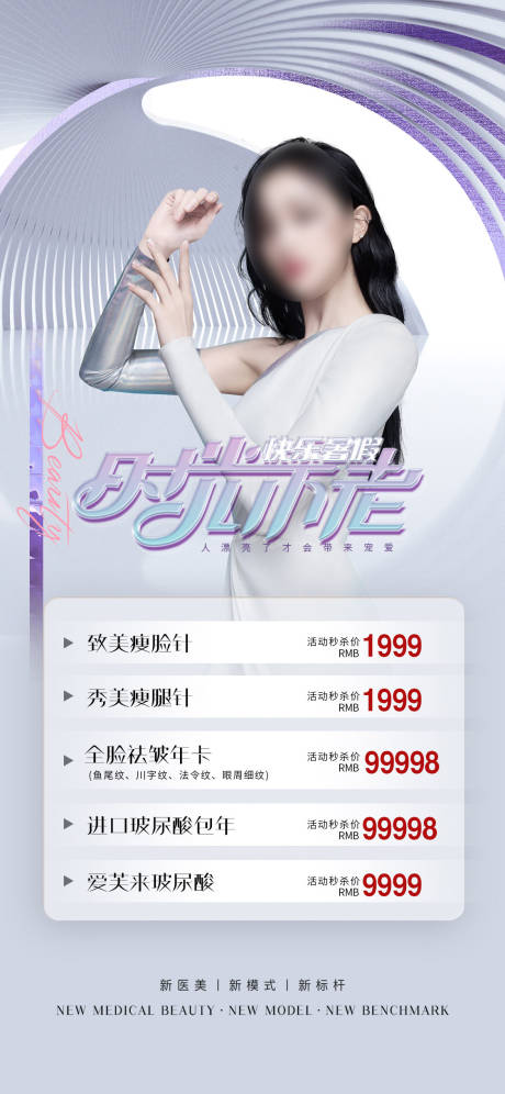 源文件下載【享設計】搜索編號：98090010913999137【醫美促銷人物海報】