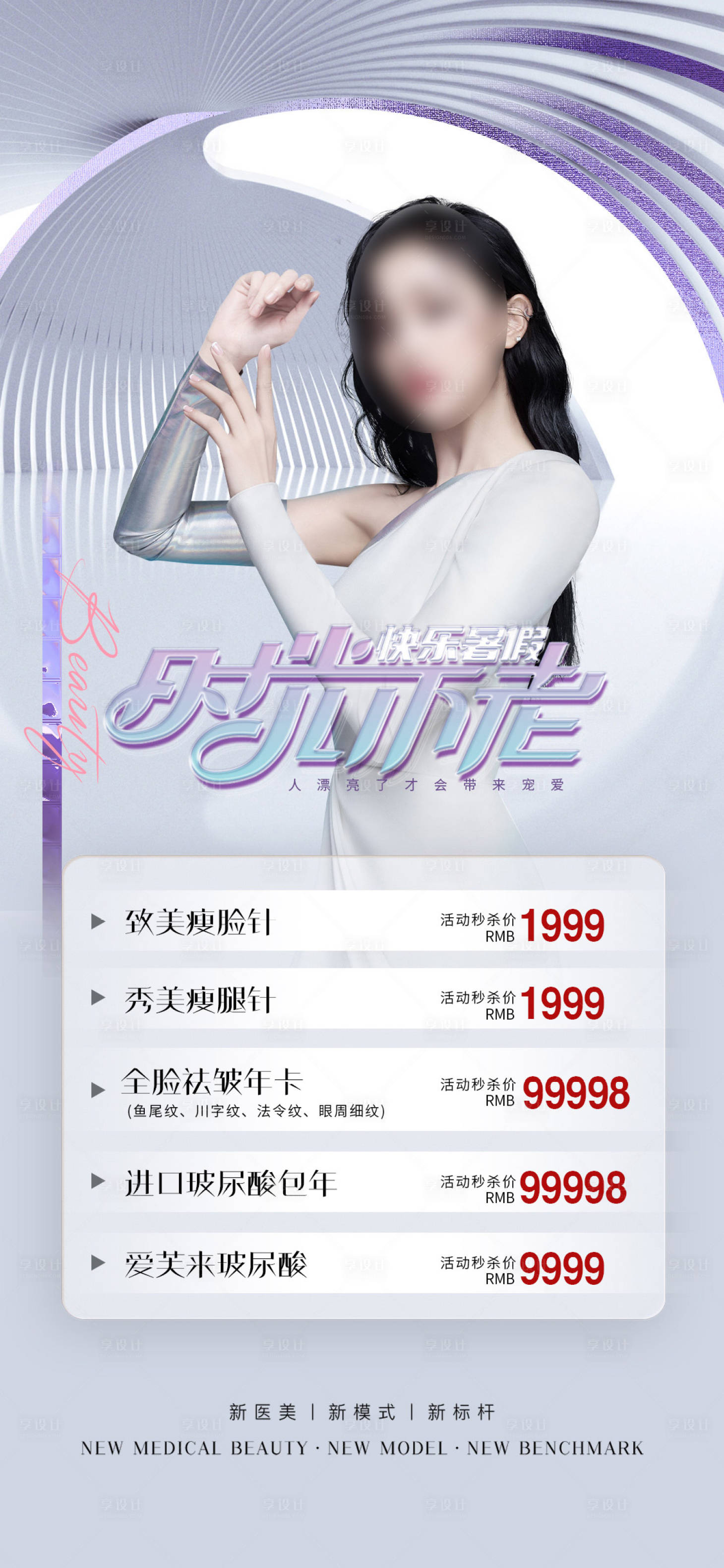 源文件下载【享设计】搜索编号：98090010913999137【医美促销人物海报】
