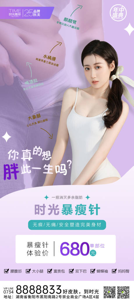 源文件下載【享設計】搜索編號：70280011283633231【暴瘦針瘦身節】