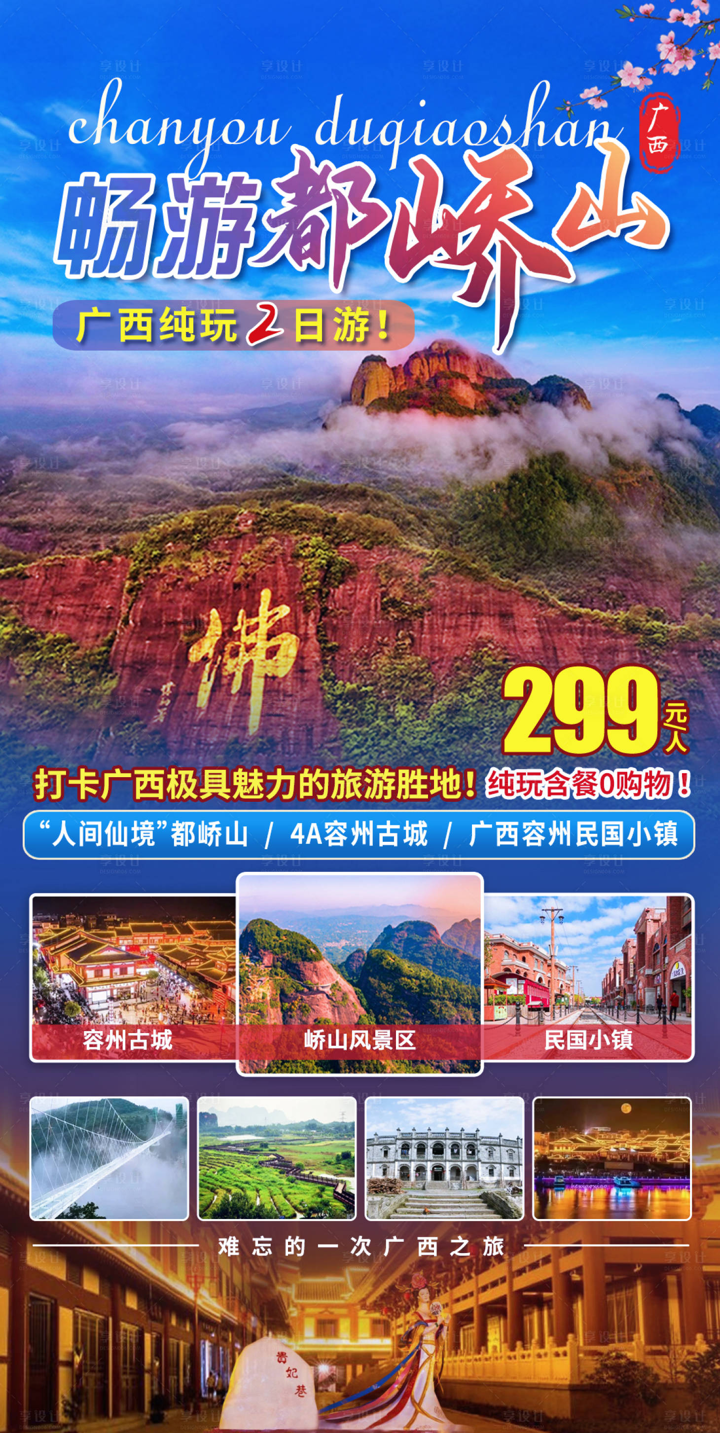源文件下载【享设计】搜索编号：68830011048558772【畅游都峤山纯玩2天游】