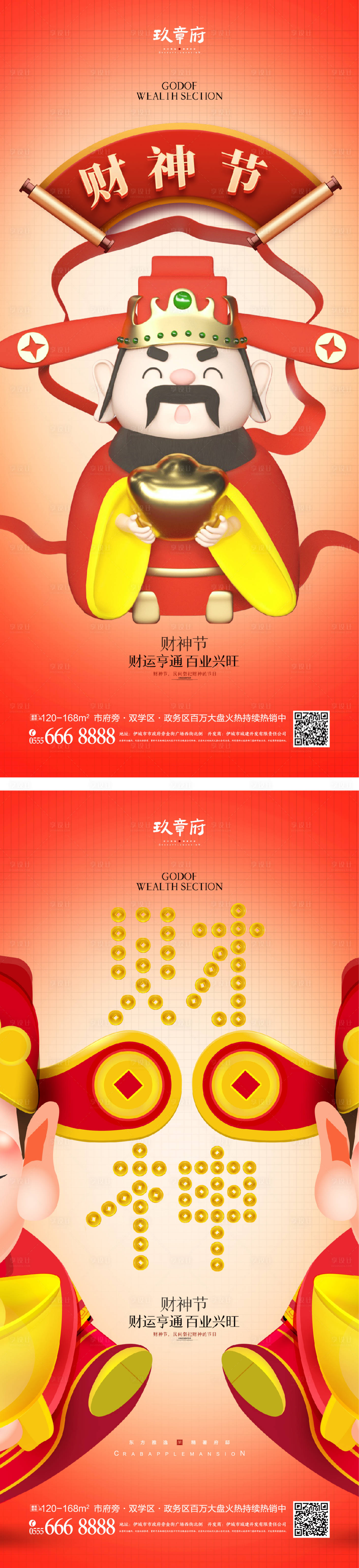 源文件下载【财神节海报】编号：65580011023481963
