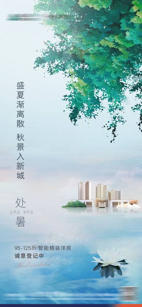 源文件下载【享设计】搜索编号：82440010846802610【处暑】