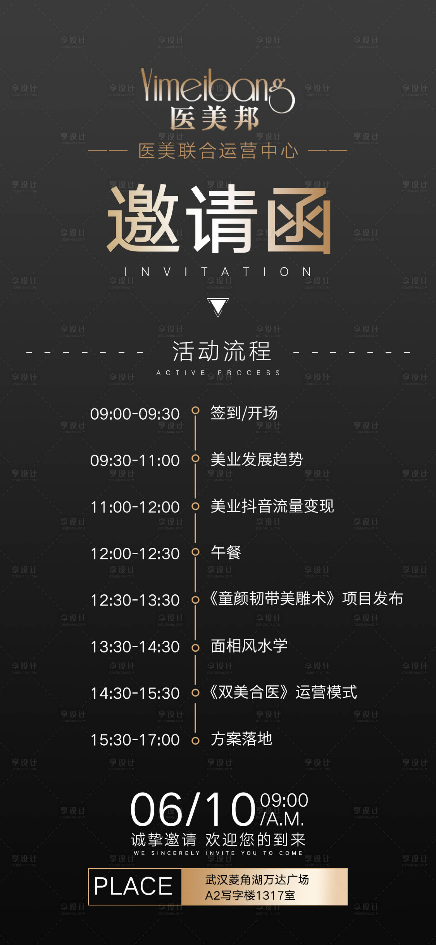 源文件下载【医美活动邀请函会议时间安排表海报】编号：77910010967582892