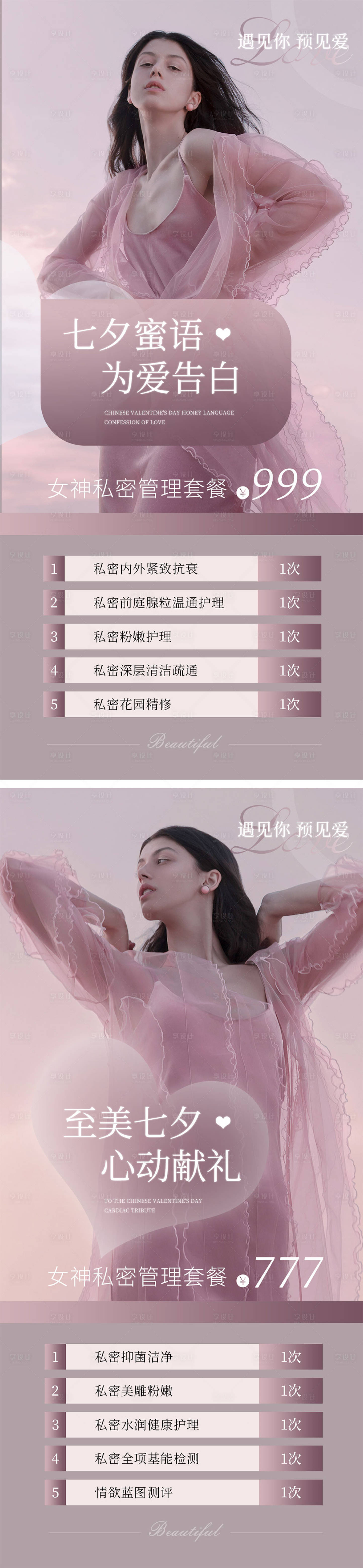 源文件下载【享设计】搜索编号：31710011252535812【七夕私密皮粉色系海报】