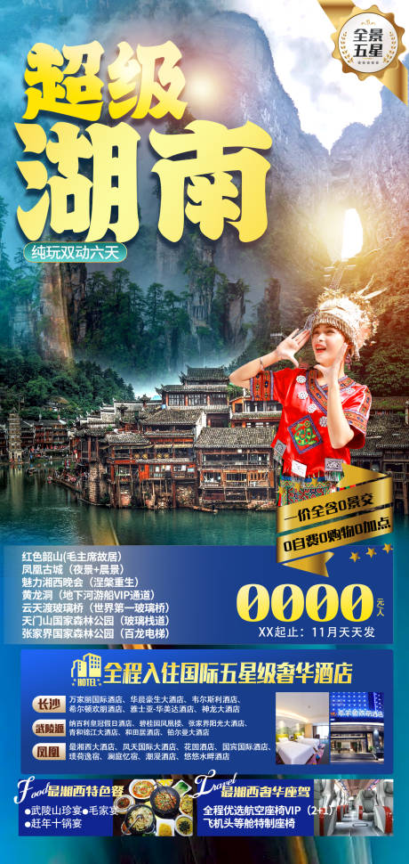 编号：20220706162501308【享设计】源文件下载-超级湖南旅游海报
