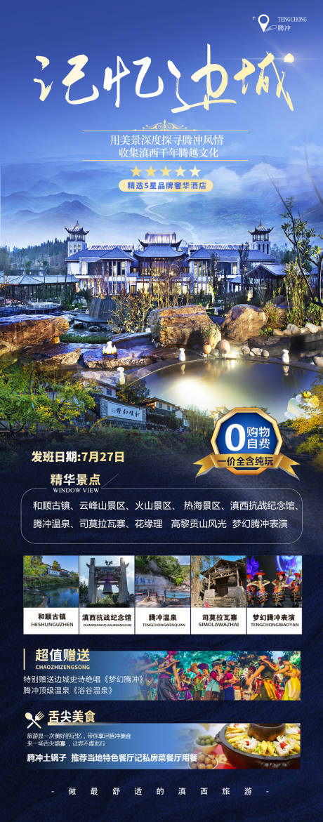 源文件下载【腾冲瑞丽芒市旅游长图海报】编号：20220726092520212