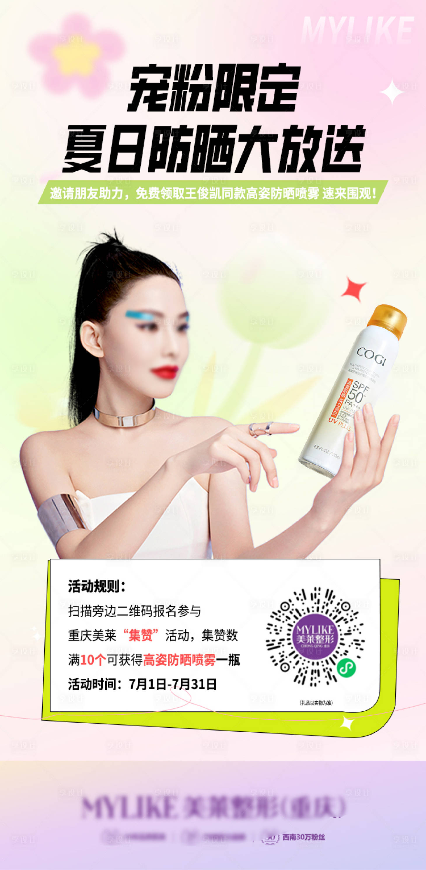 源文件下载【享设计】搜索编号：79040010993573342【医美宠粉限定海报】