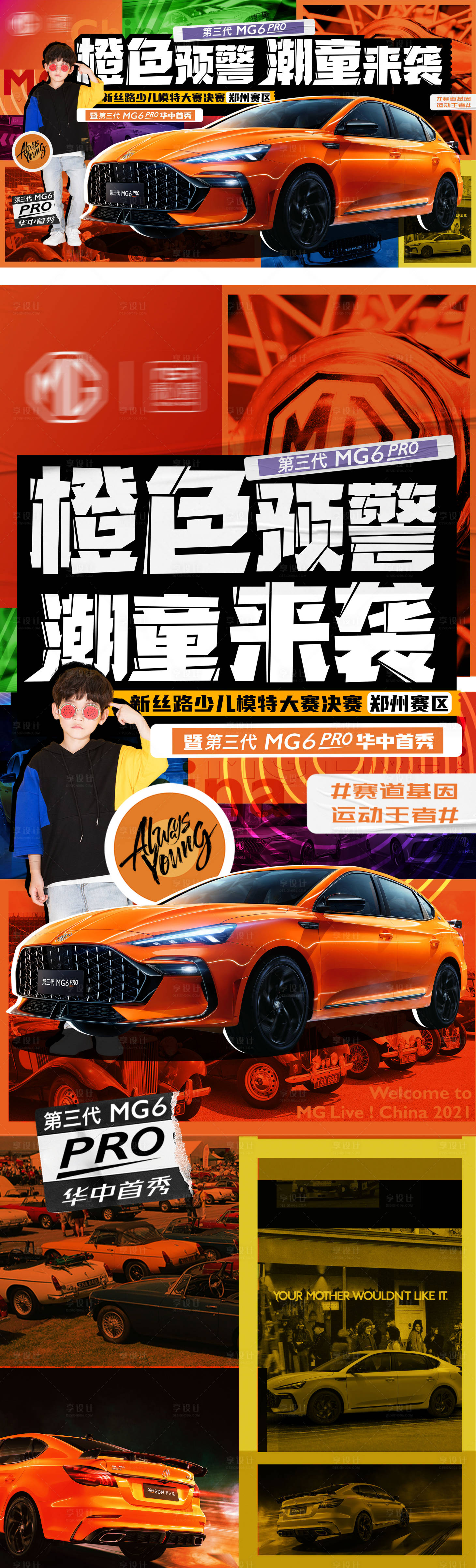 源文件下載【享設(shè)計(jì)】搜索編號(hào)：98140011063531021【汽車背景板潮童來襲活動(dòng)】