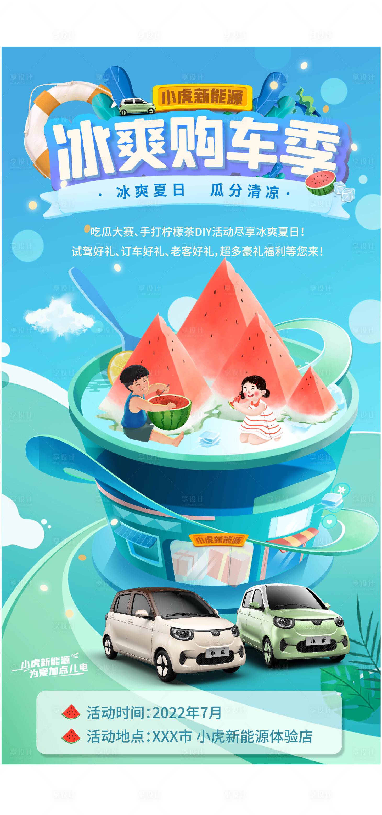 源文件下载【汽车冰爽夏日季海报】编号：75260011178161361
