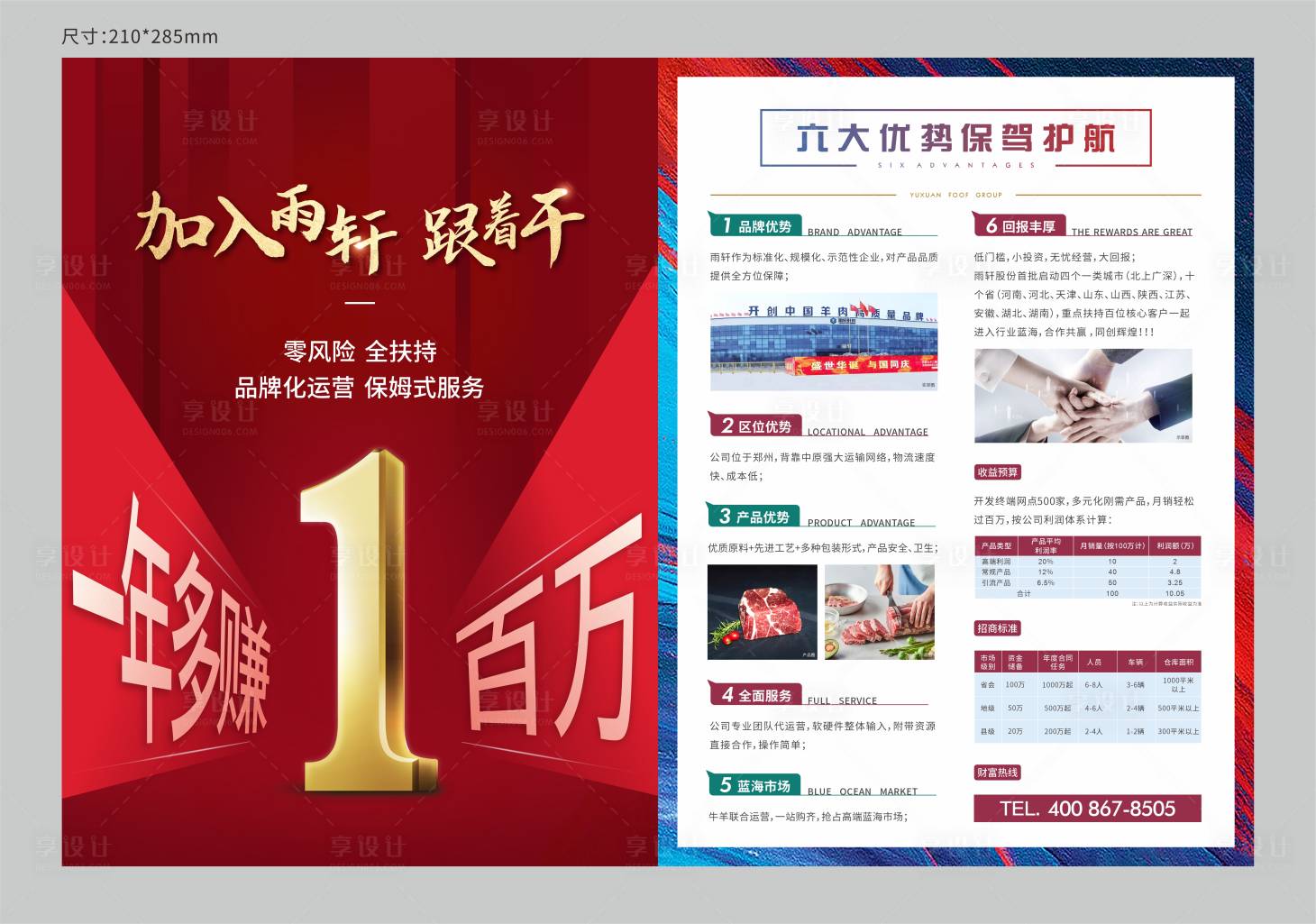 源文件下载【享设计】搜索编号：32000010830769578【招商单页】