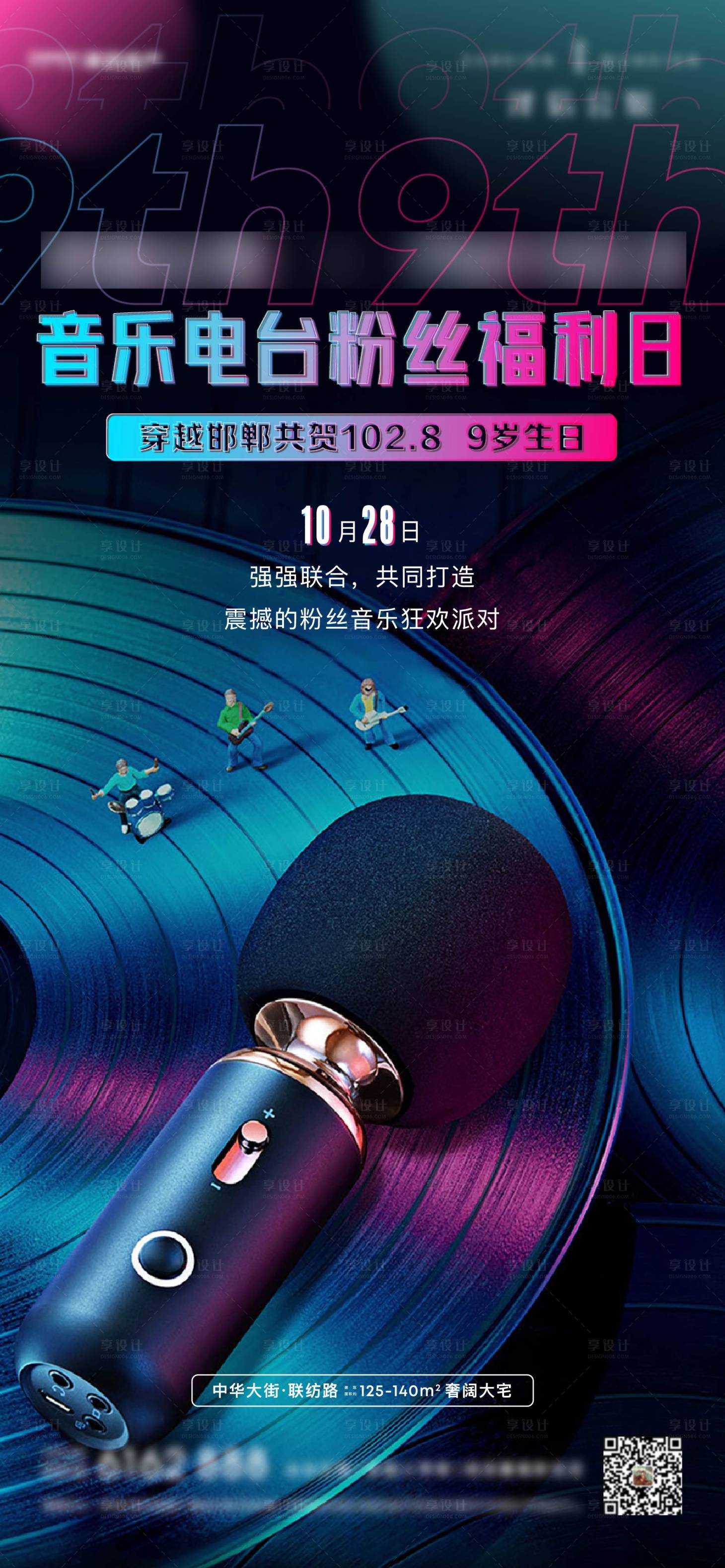 源文件下載【享設計】搜索編號：52720011319644886【地產音樂電臺活動海報】