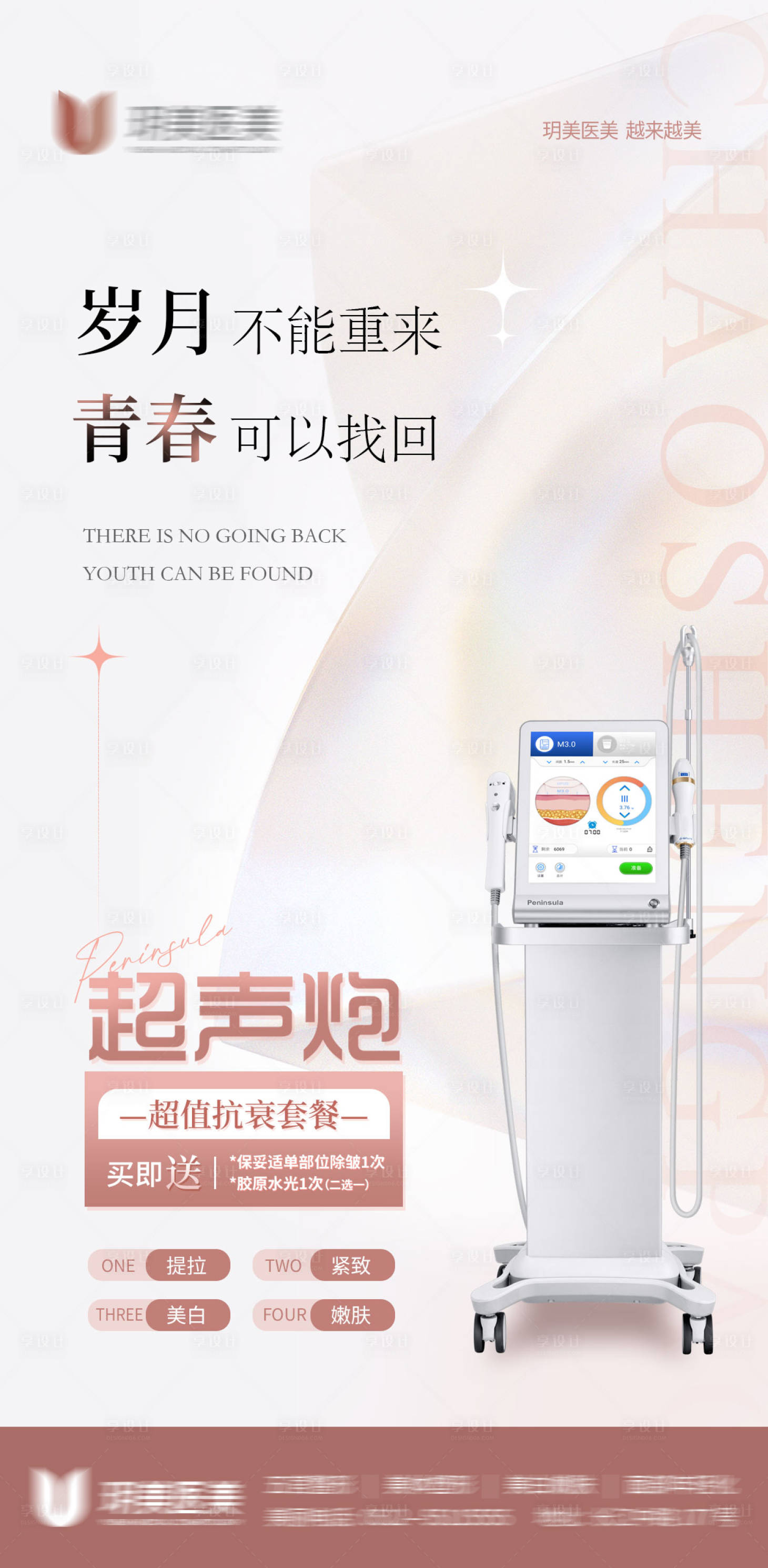 源文件下載【享設計】搜索編號：39000010850953459【醫美超聲炮海報】
