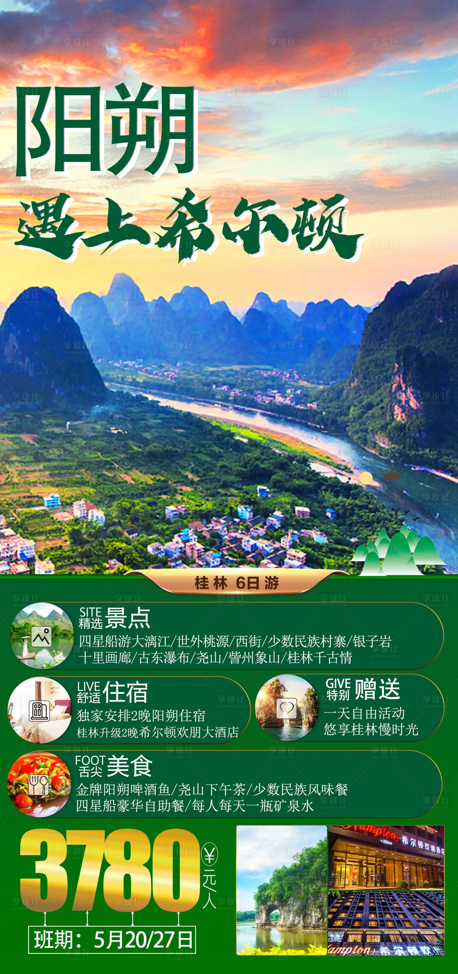 源文件下載【享設(shè)計】搜索編號：61000011202823345【桂林漓江旅游】