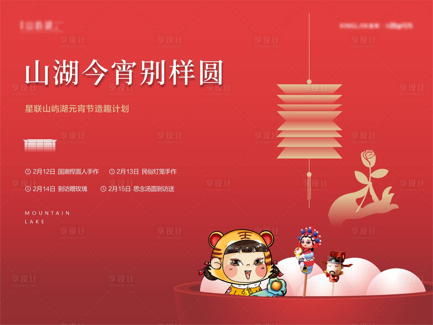 源文件下載【享設(shè)計(jì)】搜索編號(hào)：72620010916743463【元宵活動(dòng)kv】