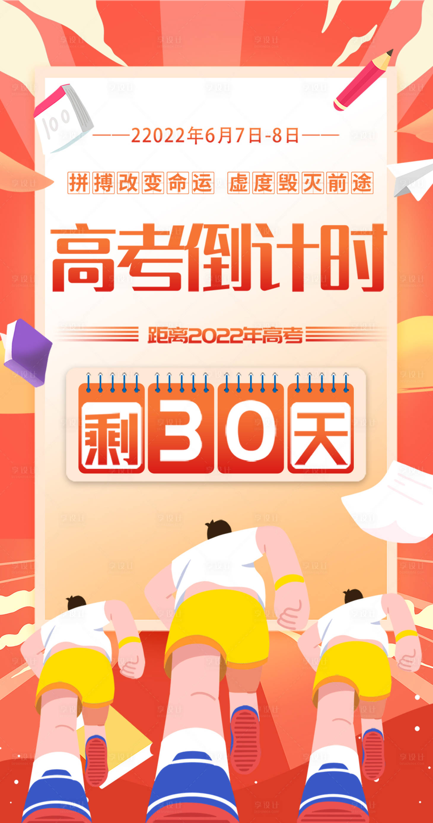 源文件下载【享设计】搜索编号：71790011367656557【高考倒计时海报】