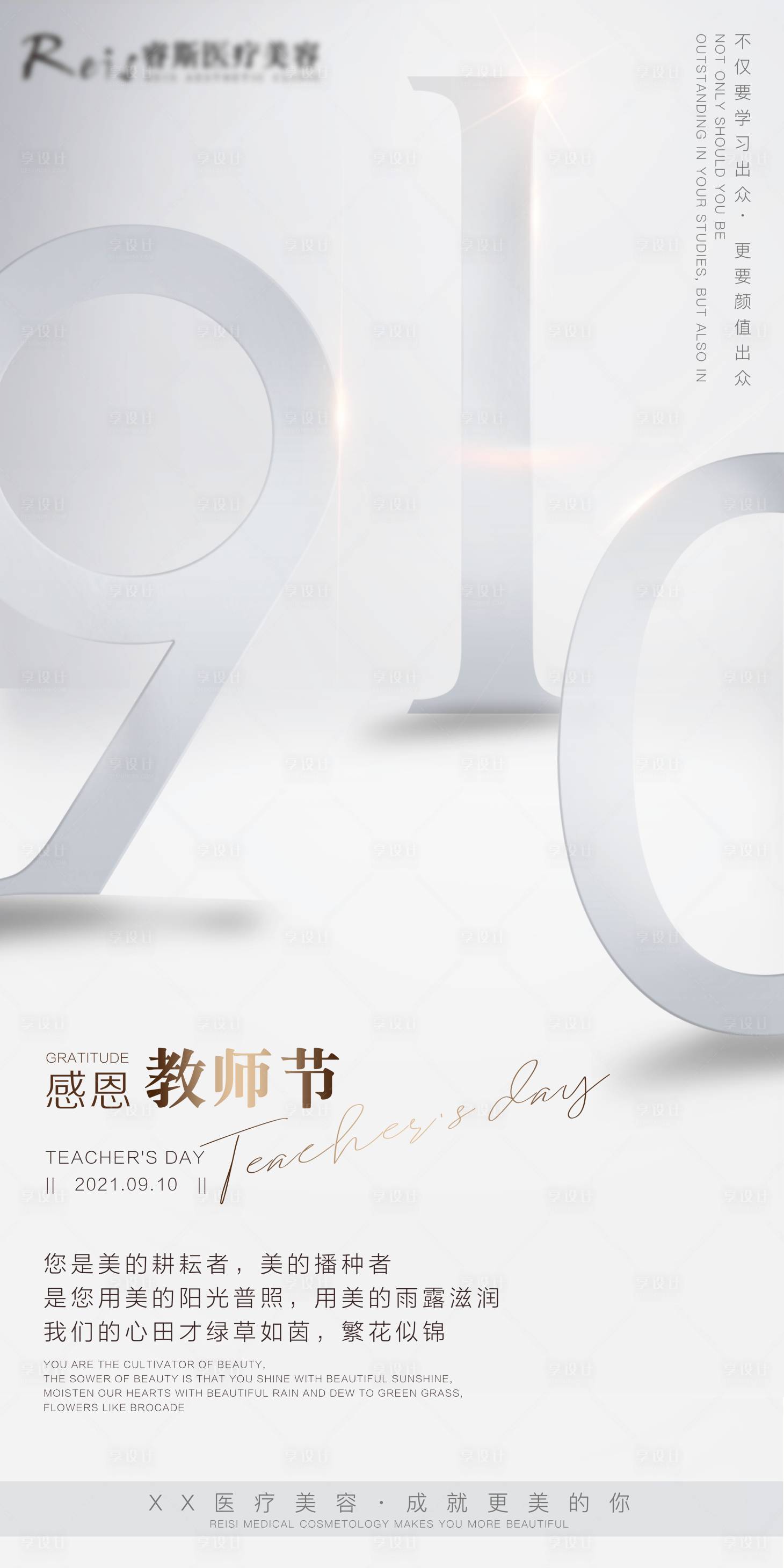 源文件下載【享設計】搜索編號：13240010910139856【醫美教師節節日圖】