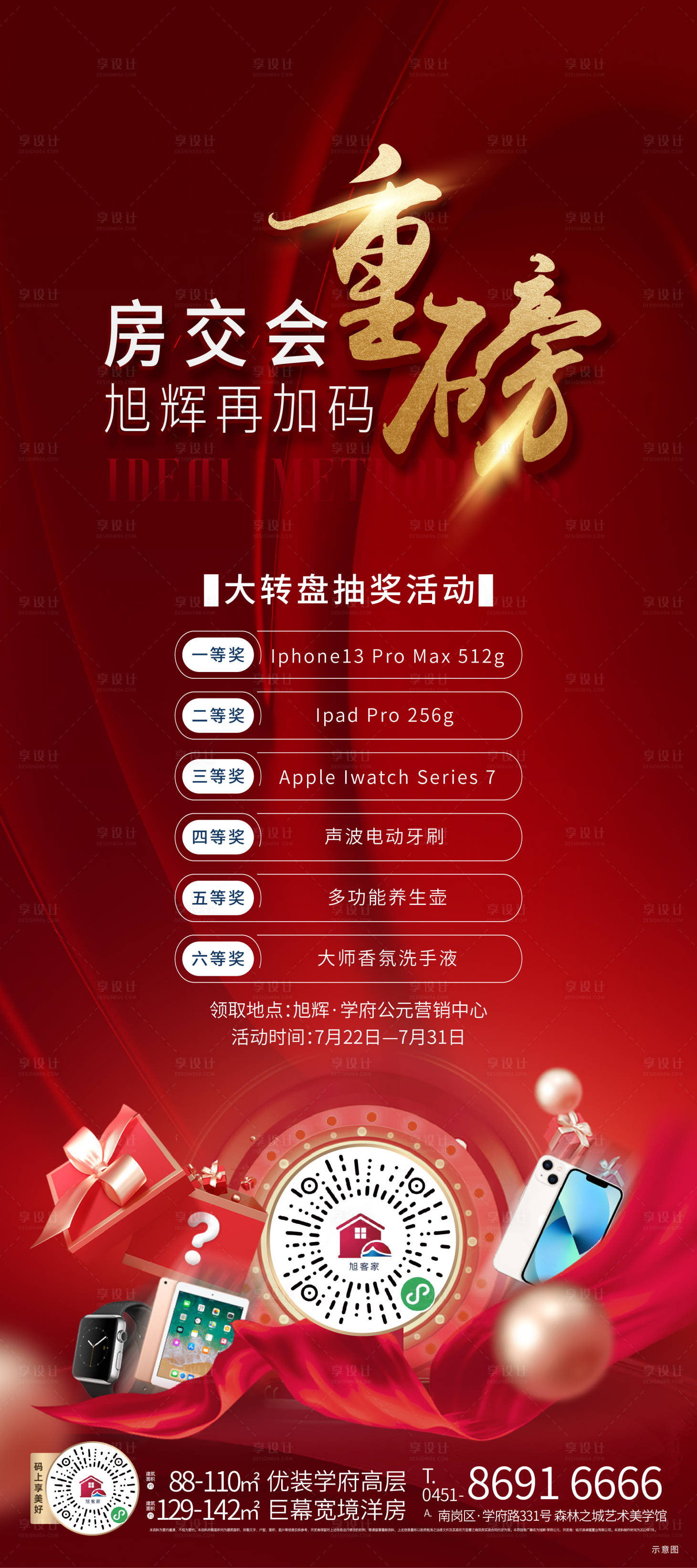 源文件下載【享設(shè)計(jì)】搜索編號(hào)：91410011224344899【地產(chǎn)抽獎(jiǎng)活動(dòng)海報(bào)】