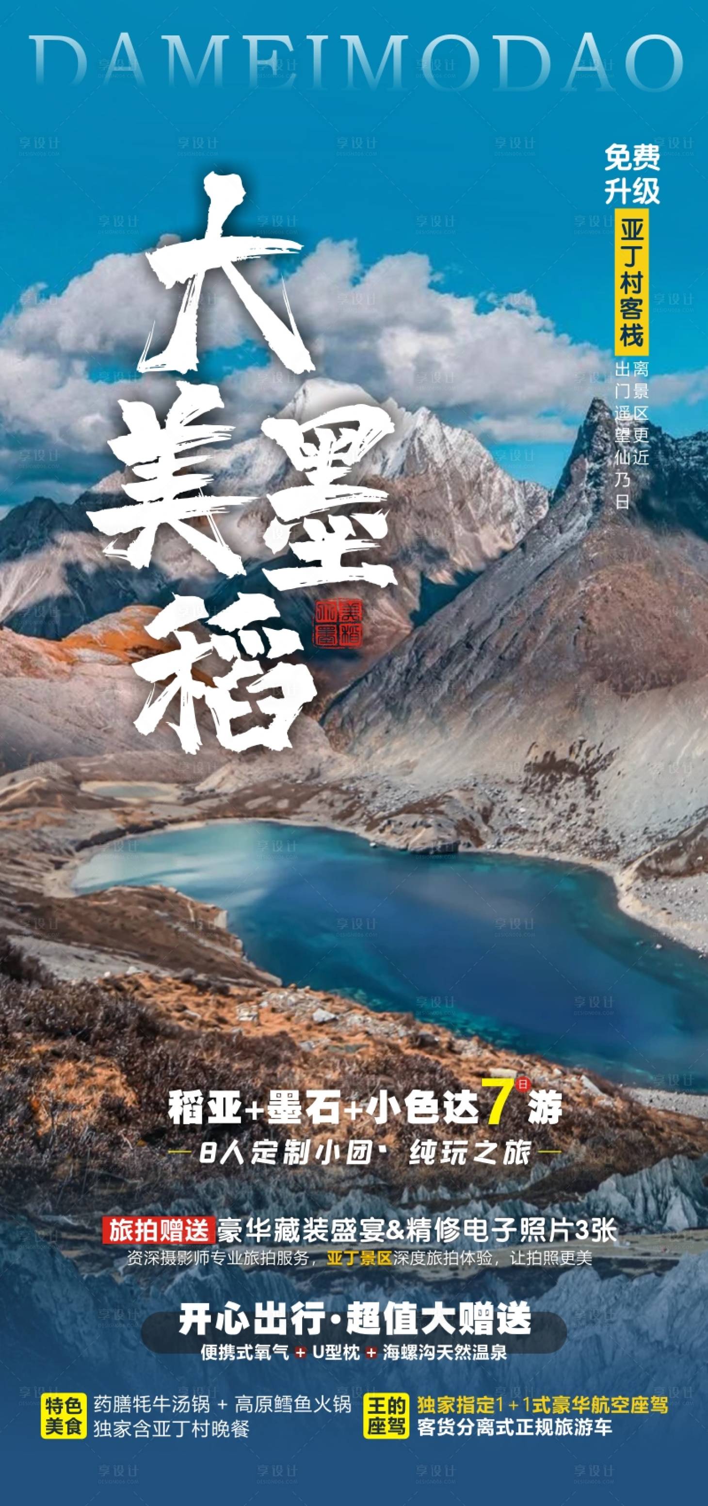 源文件下载【稻城旅游广告海报】编号：20220712145809098