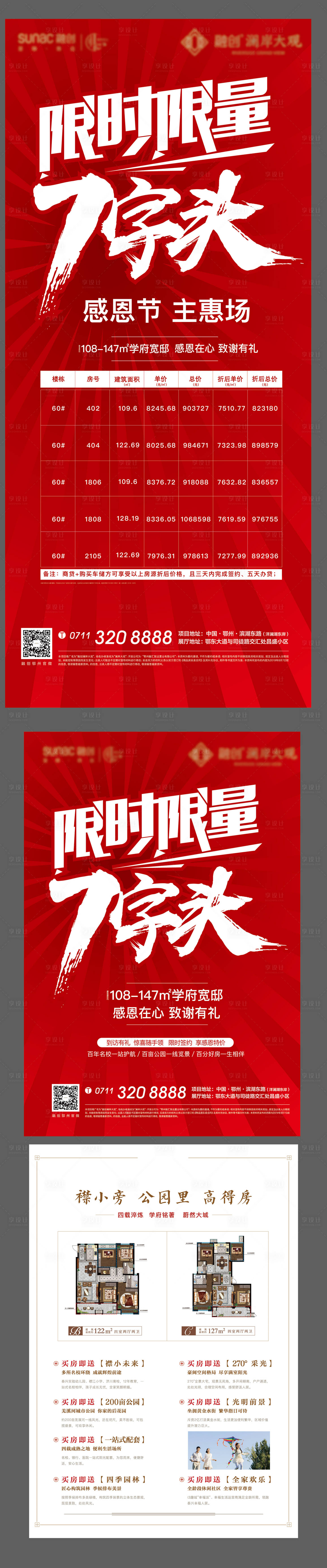源文件下載【享設計】搜索編號：35790011230593453【紅色單頁海報熱銷開盤激勵加推】