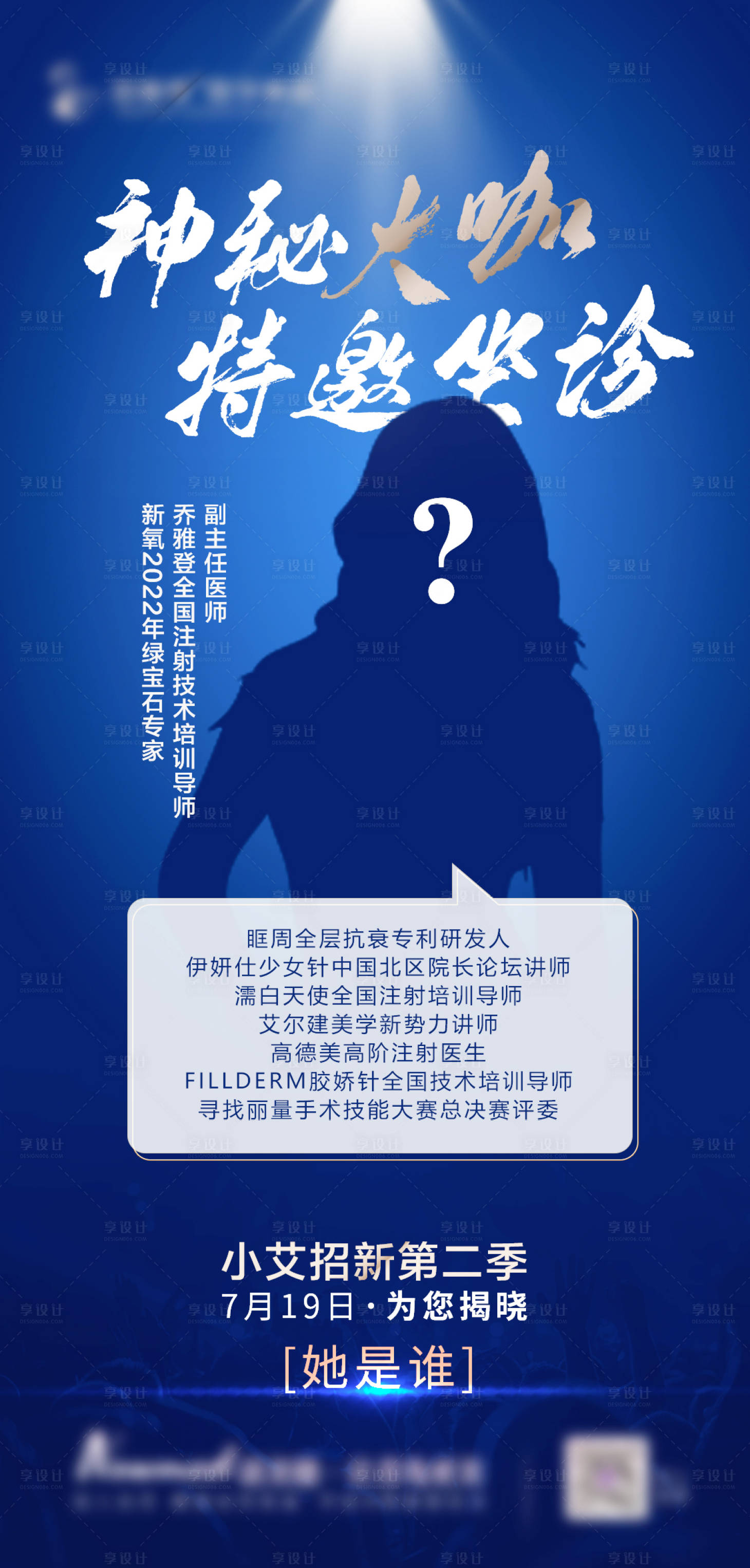 源文件下载【享设计】搜索编号：67960011114598538【医美悬念海报】