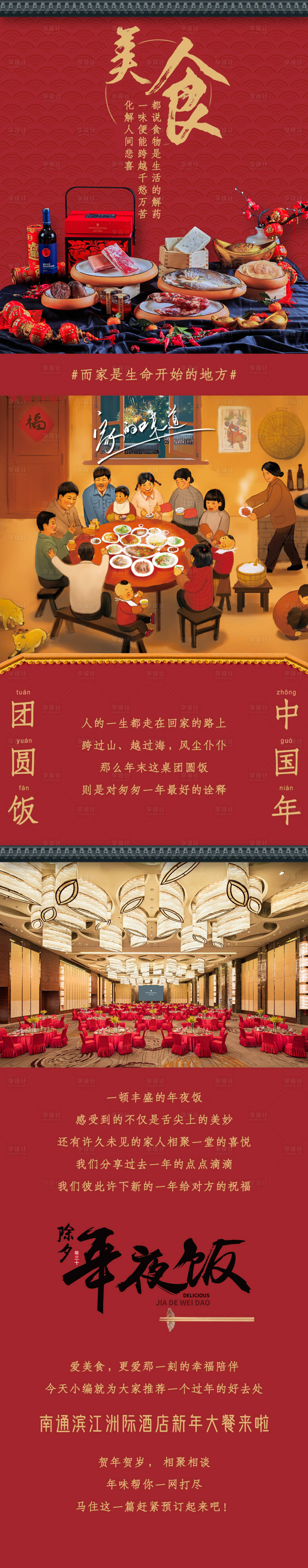 源文件下载【年夜饭长图海报（TIF用PS打开）】编号：16490010946543251