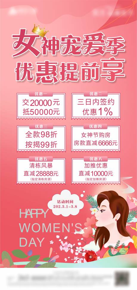 源文件下載【享設(shè)計】搜索編號：21090010950281590【地產(chǎn)女神節(jié)政策溫馨海報】