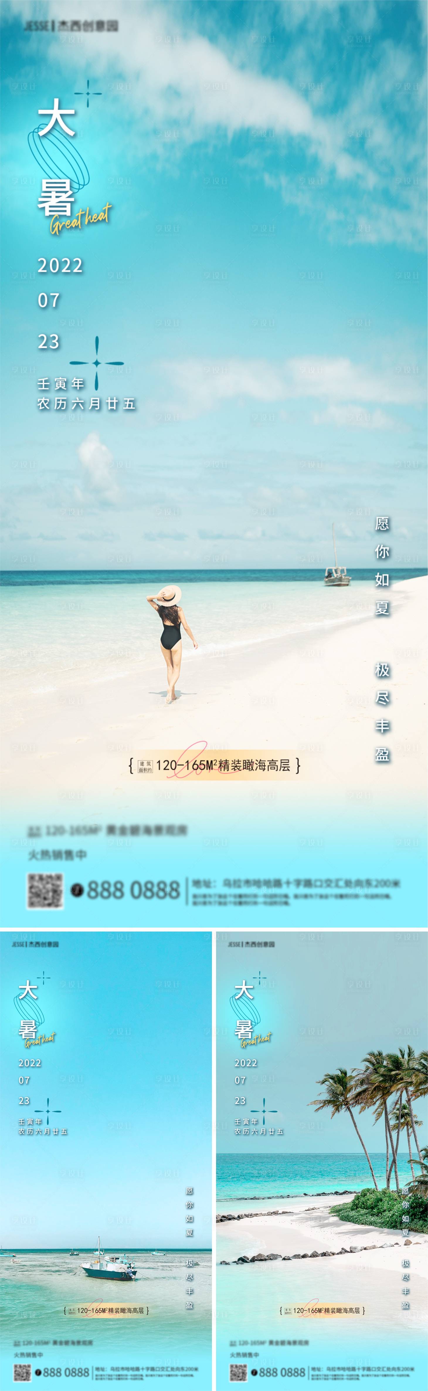 源文件下載【地產大暑節氣海報】編號：33380011151012741