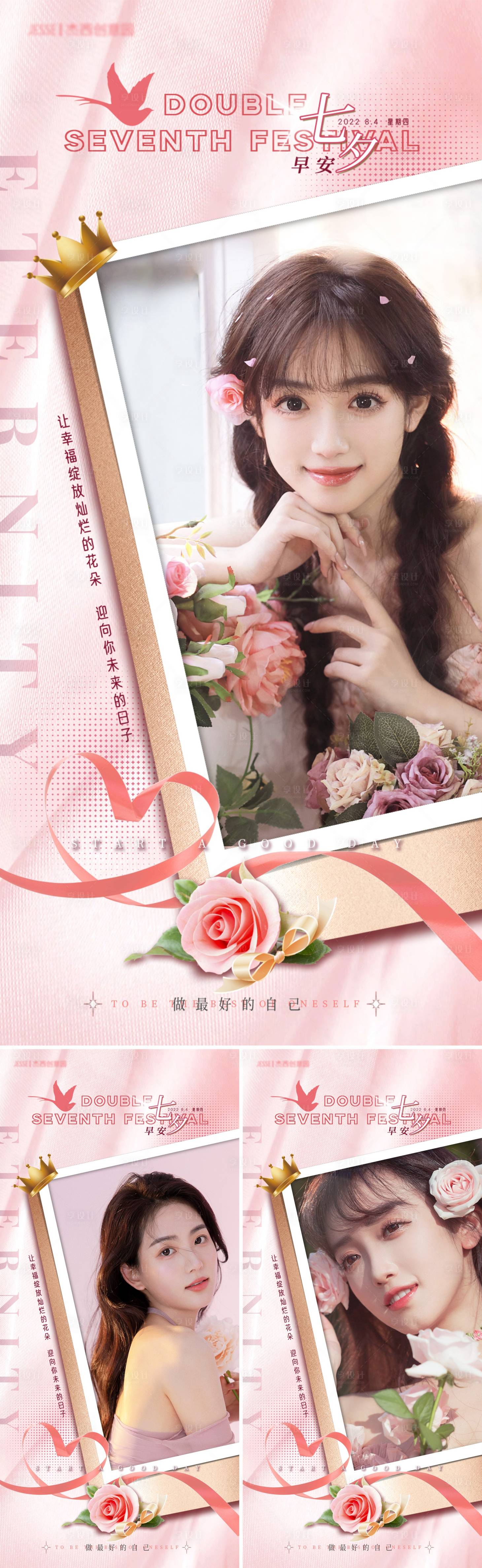 源文件下載【享設(shè)計(jì)】搜索編號(hào)：41810011345021653【醫(yī)美七夕早安日簽海報(bào)】