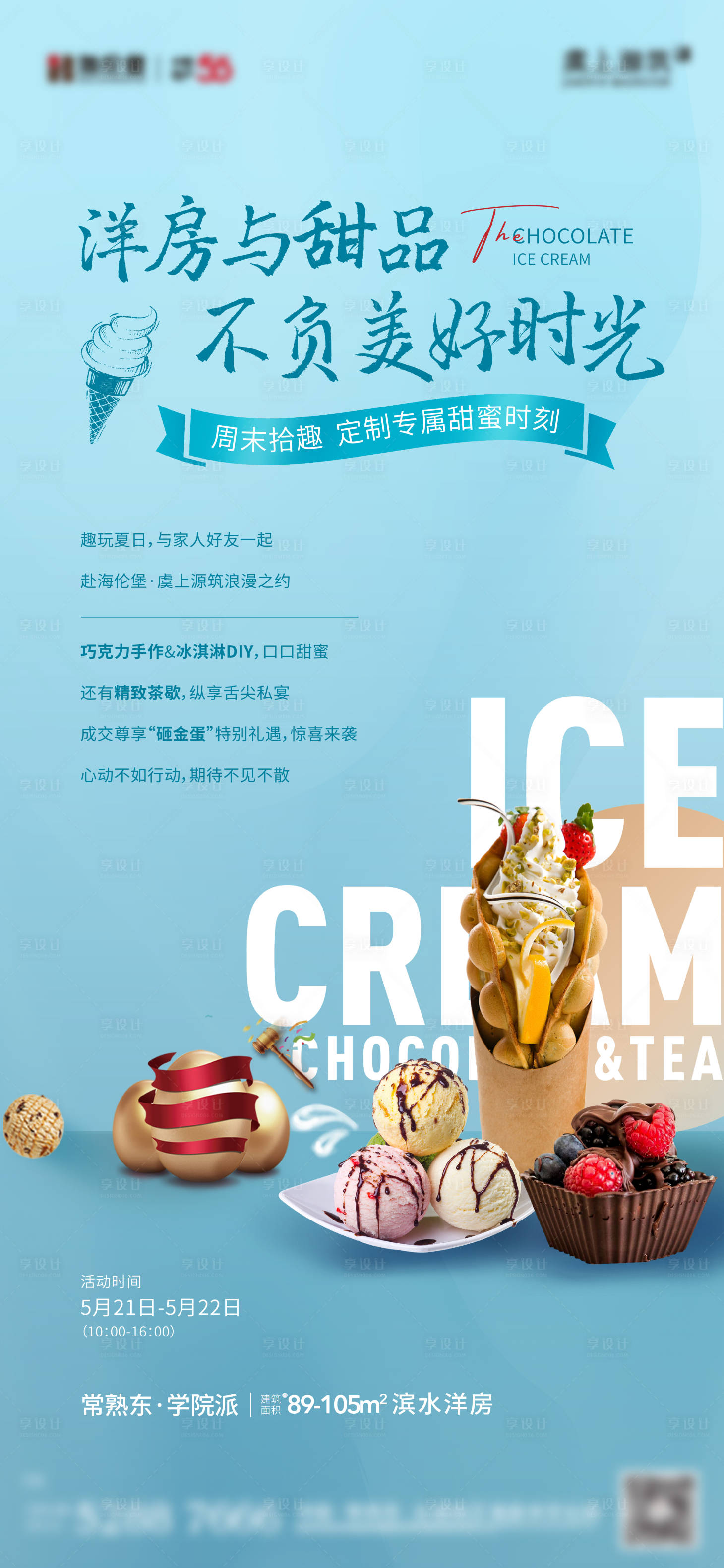 编号：20220706202733145【享设计】源文件下载-甜品冰淇淋活动