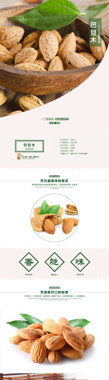 源文件下载【爽脆可口巴旦木坚果零食电商详情页】编号：34300011030047238