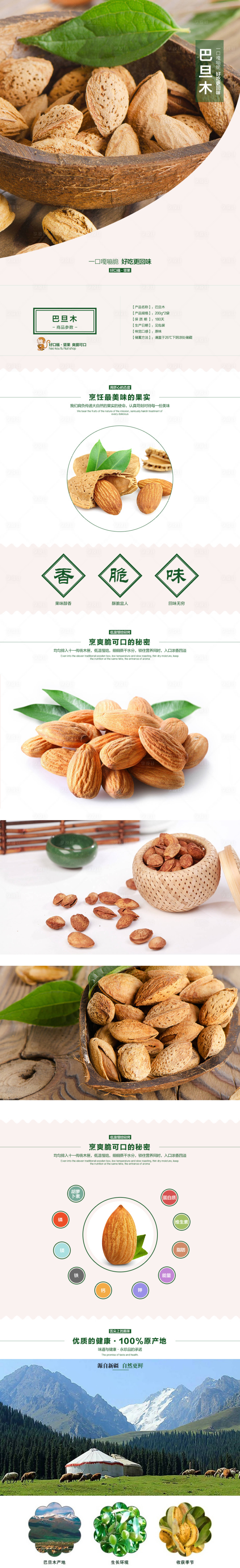 源文件下載【享設計】搜索編號：34300011030047238【爽脆可口巴旦木堅果零食電商詳情頁】