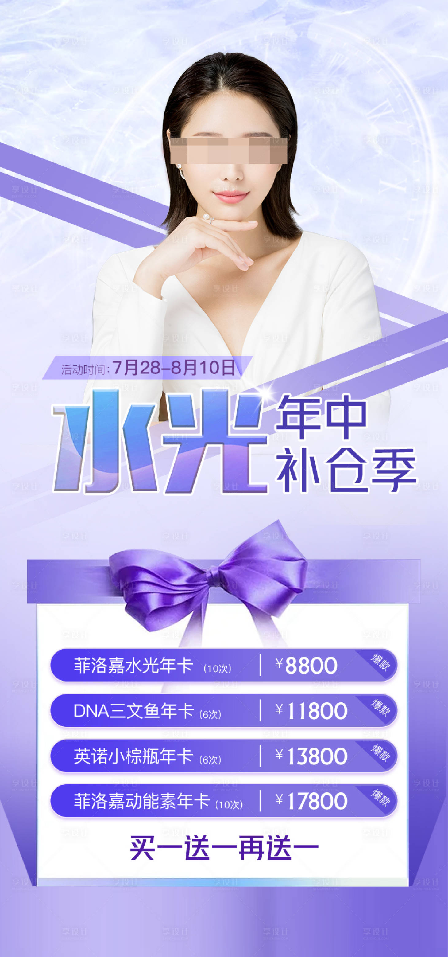 源文件下载【享设计】搜索编号：79600011300148697【医美补水季活动海报】