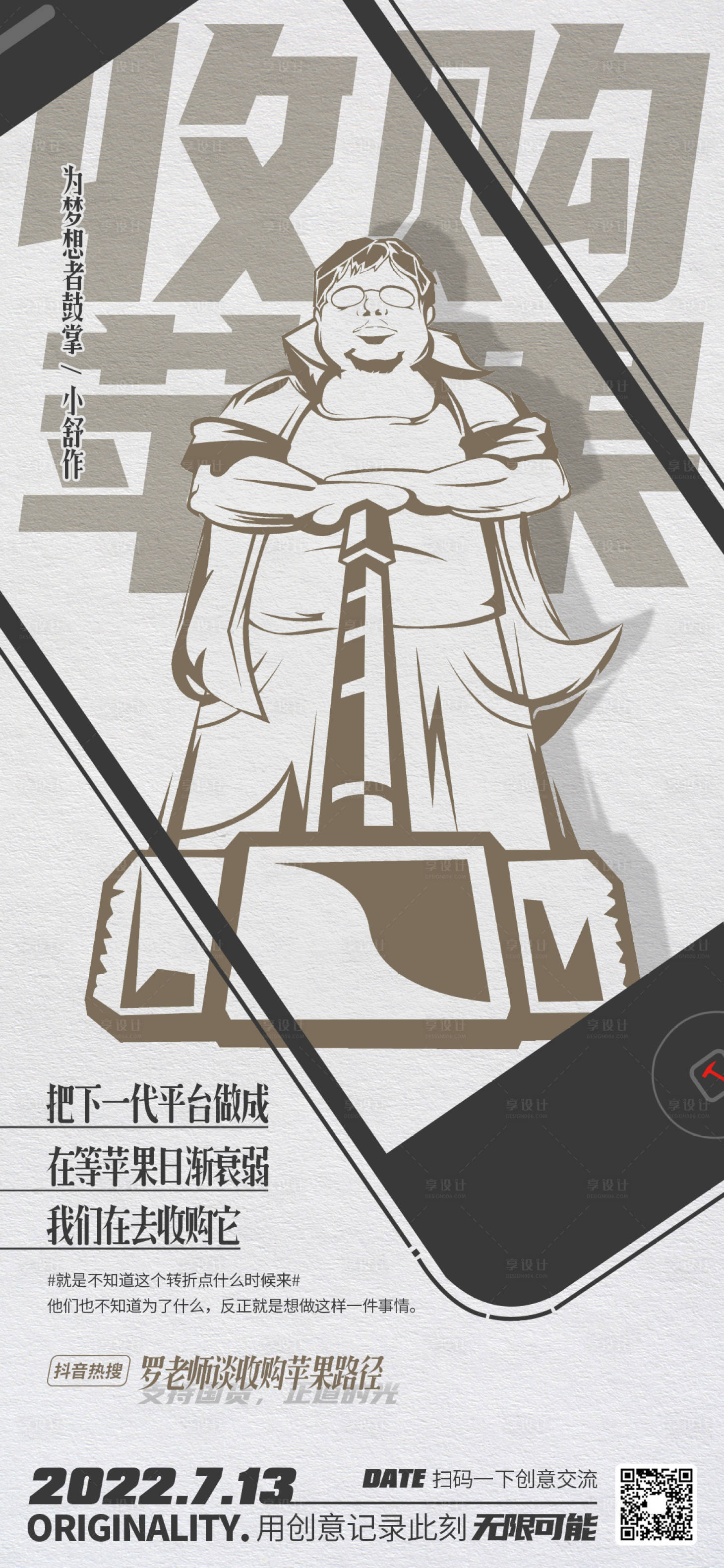 源文件下载【地产热点微信创意海报罗永浩的梦想】编号：93130011045914081
