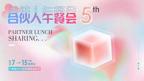 源文件下载【享设计】搜索编号：13900011168984611【合伙人午餐会活动展板】