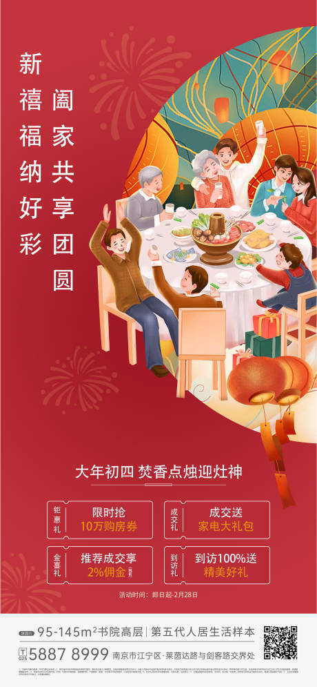 源文件下载【大年初四聚餐年味海报】编号：32600010980113240