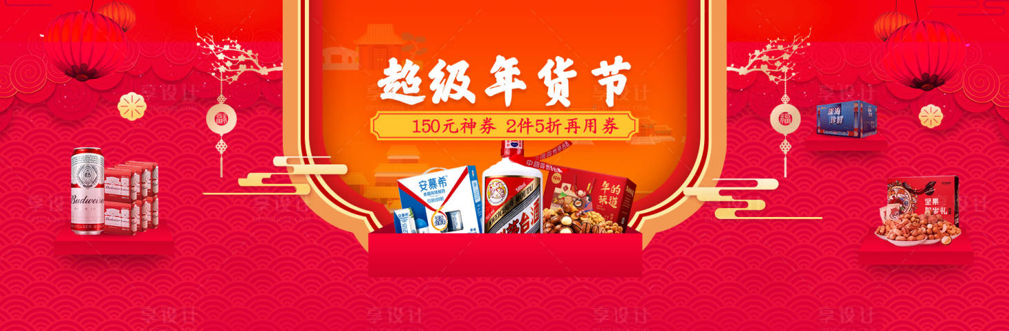 源文件下載【享設計】搜索編號：82610011378341573【年貨節電商海報】