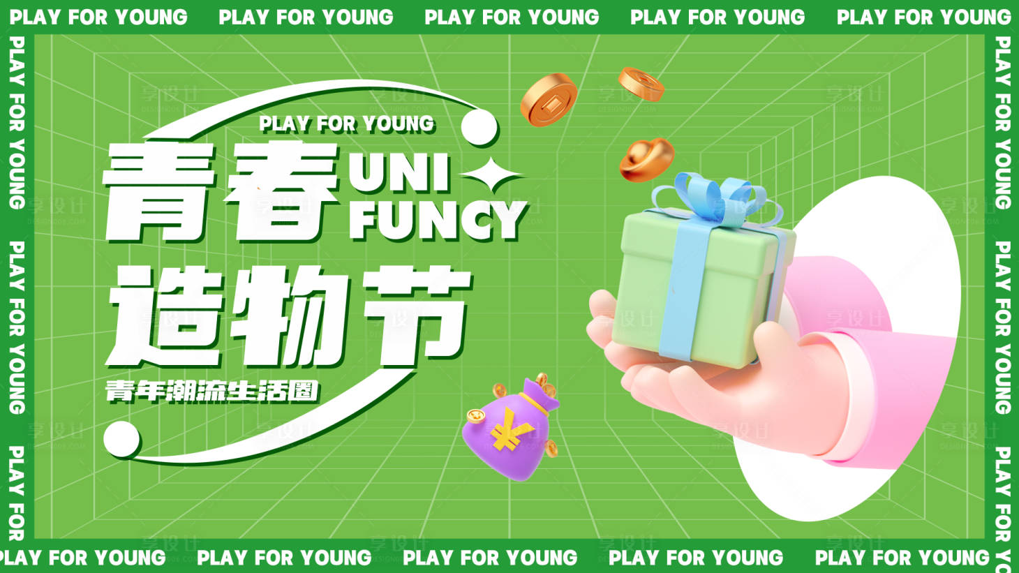 源文件下载【享设计】搜索编号：34200010894613513【青春造物生活节活动展板】