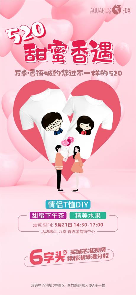 源文件下载【520DIYT恤活动海报】编号：73410011232292167