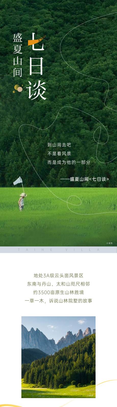 源文件下載【享設計】搜索編號：50040010841635458【山林價值點文旅長圖軟文】