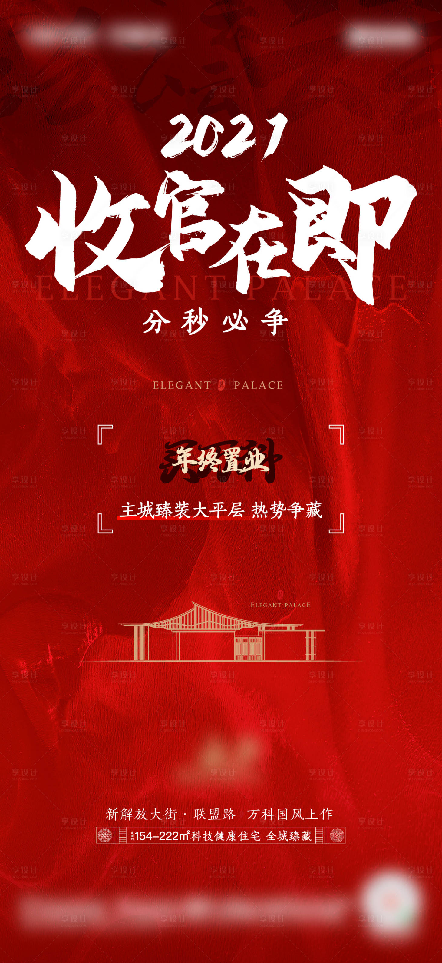 源文件下載【享設計】搜索編號：43820010968198689【地產熱銷收官年終置業喜慶海報】
