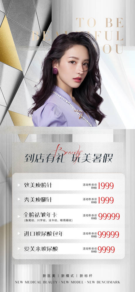源文件下載【醫美暑假促銷海報】編號：62460010860571627