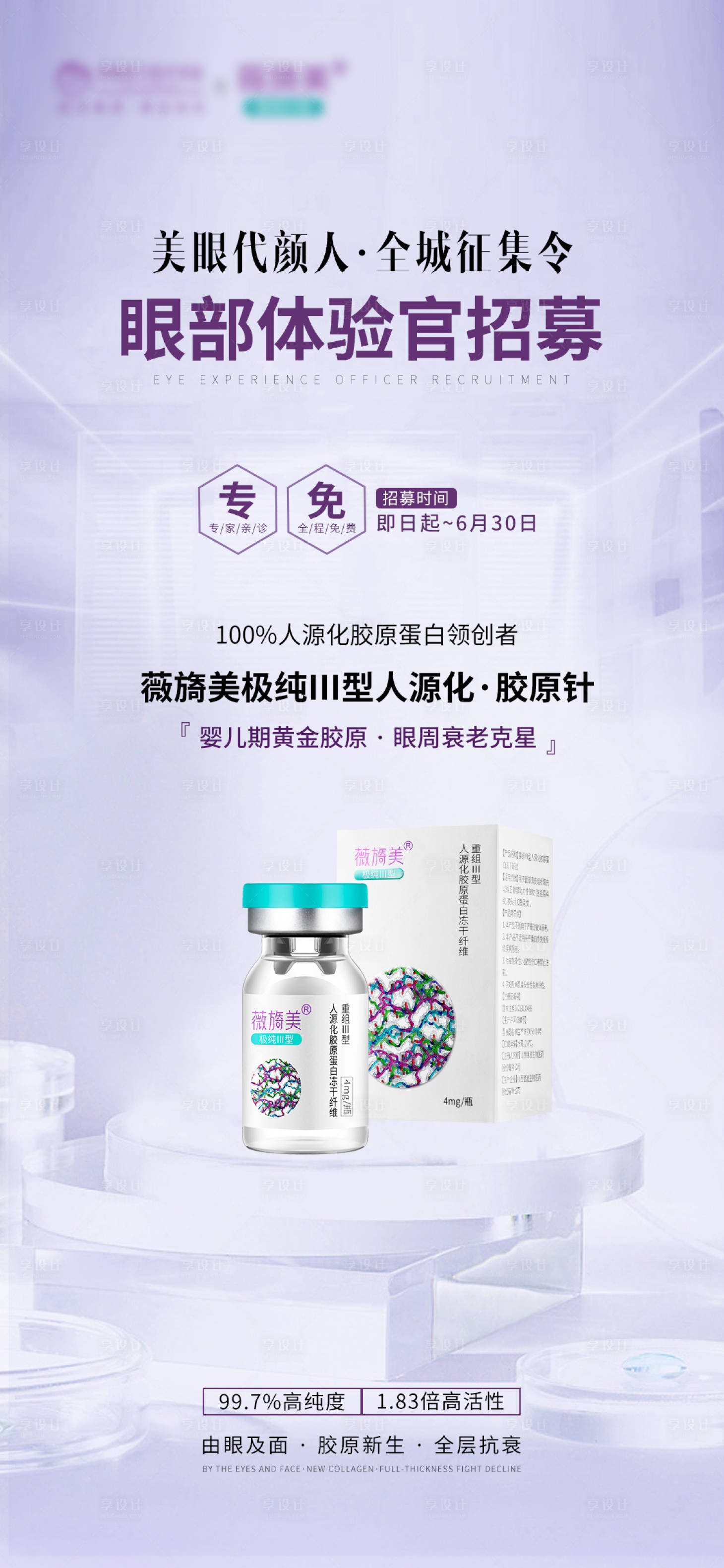 源文件下载【享设计】搜索编号：45160010898845694【眼部整形招募海报】