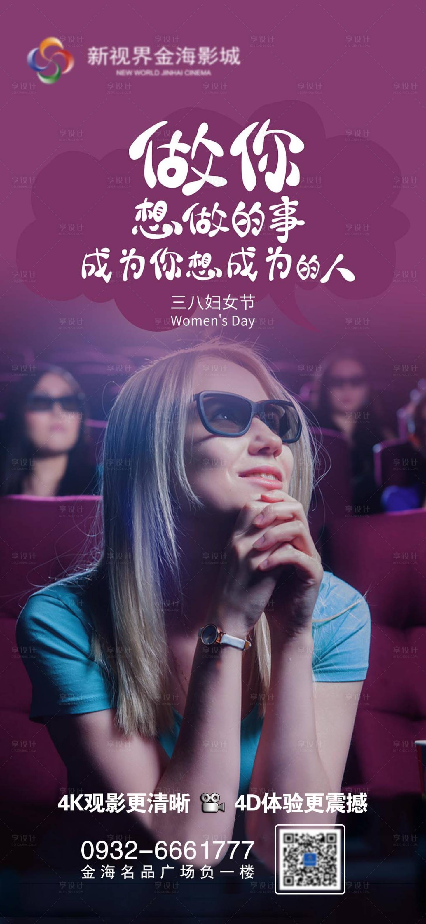 源文件下载【享设计】搜索编号：43030011271368901【影城三八妇女节节日刷屏海报】