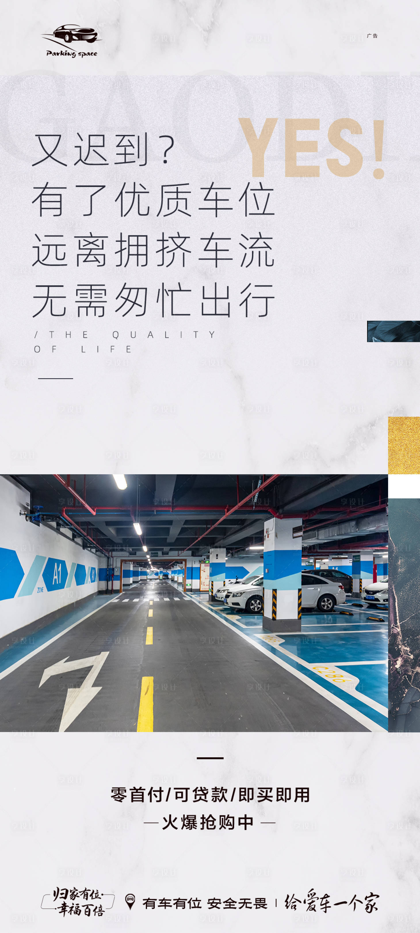 源文件下载【享设计】搜索编号：50740011146968715【车位实景宣传海报】