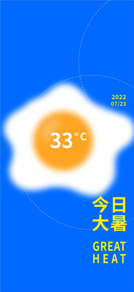 源文件下载【享设计】搜索编号：95040011235572562【大暑节气海报】
