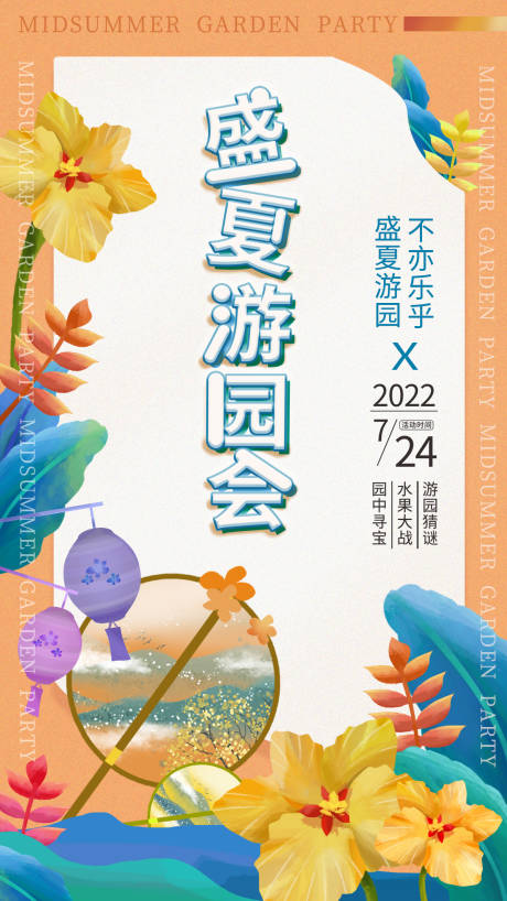 源文件下载【盛夏游园活动海报】编号：20220722154456485