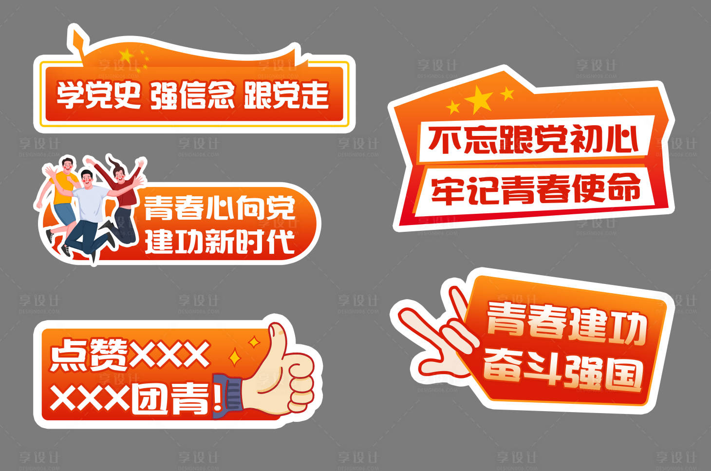 源文件下載【享設計】搜索編號：57370010837304528【黨建手舉拍照kt（TIF用PS打開）】