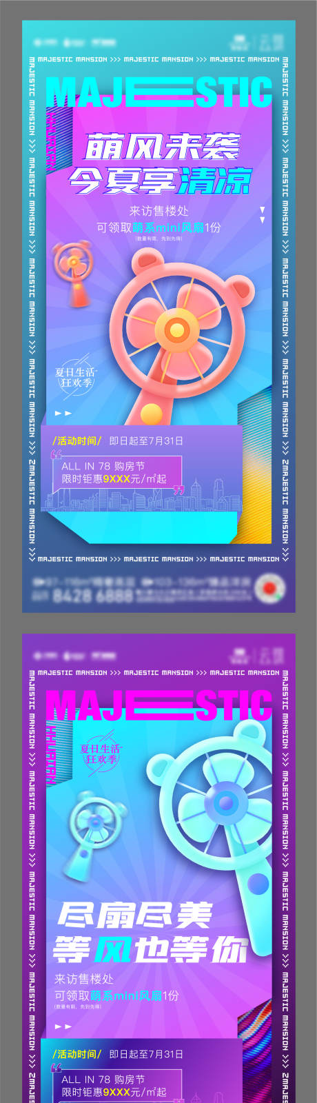 源文件下載【地產夏日送風扇活動海報】編號：12750011087835898